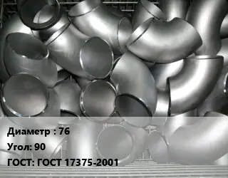 Отвод оцинкованный 76 Угол:90 ГОСТ: ГОСТ 17375-2001